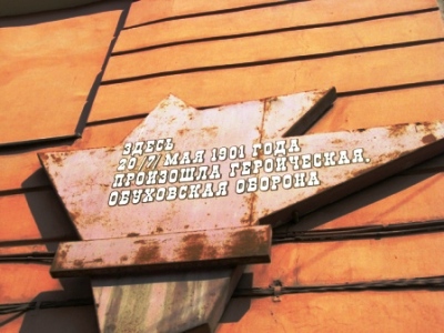 Мемориальная доска (Обуховской Обороны проспект, 108). Фото 2010 г.